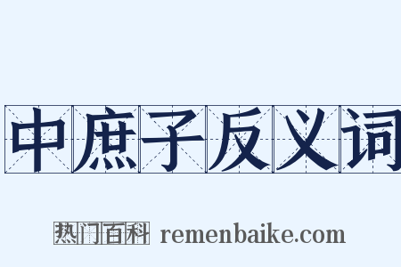 中庶子反义词是什么意思的图片